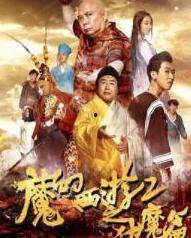 西游伏魔篇免费观看2,奇幻冒险，等你来战！