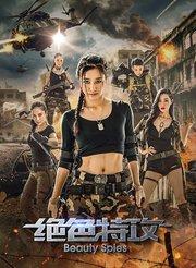 绝色特攻免费观看,免费解锁，视觉盛宴等你来享