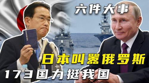 日本叫嚣3天,引发国际关注与质疑”