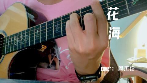 花海在线播放周杰伦,周杰伦经典曲目在线播放重温