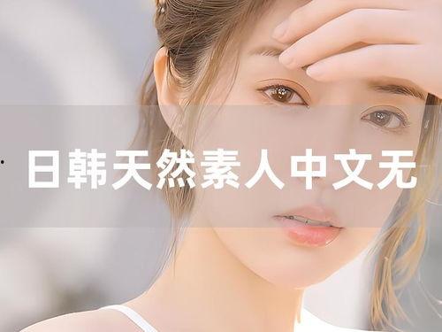 素人无码中出,揭秘真实生活中的独特魅力