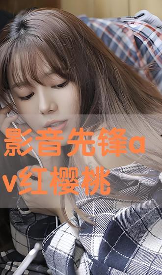 av先锋影在线观看,AV先锋影在线观看之旅