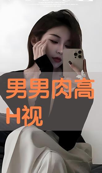 高h视频肉,揭秘肉欲与禁忌的视觉盛宴