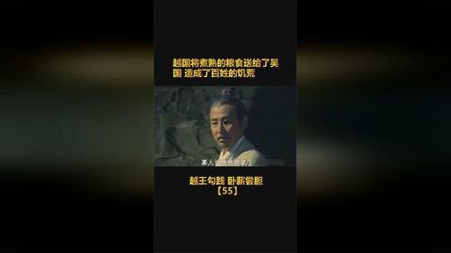 越王勾践视频,卧薪尝胆，复兴霸业的传奇历程