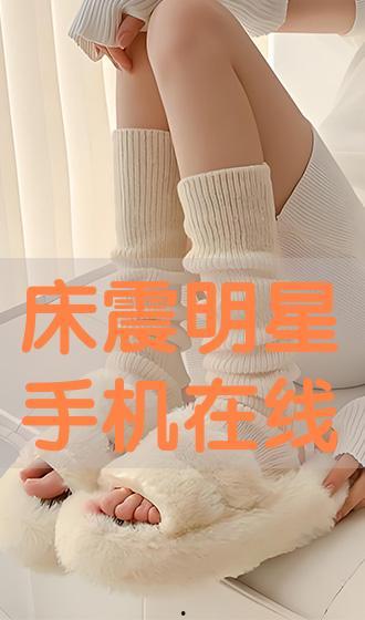 床震的明星,揭秘娱乐圈明星的私密瞬间