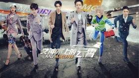 明星大侦探冲上云霄,冲上云霄，揭秘神秘航班之谜