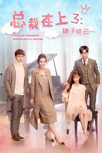 总裁在上三免费观看