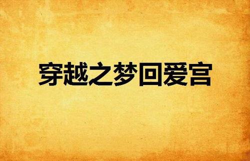 如何免费观看梦回,揭秘梦回免费观看攻略